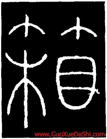 箱,李陽冰,書法字典